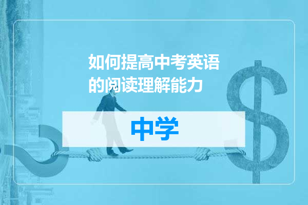如何提高中考英语的阅读理解能力
