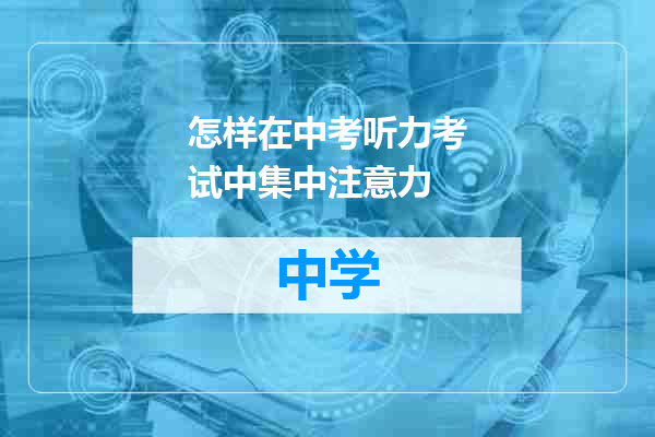 怎样在中考听力考试中集中注意力