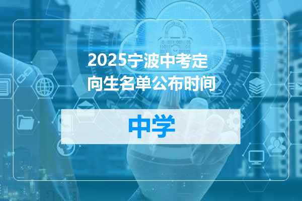 2025宁波中考定向生名单公布时间