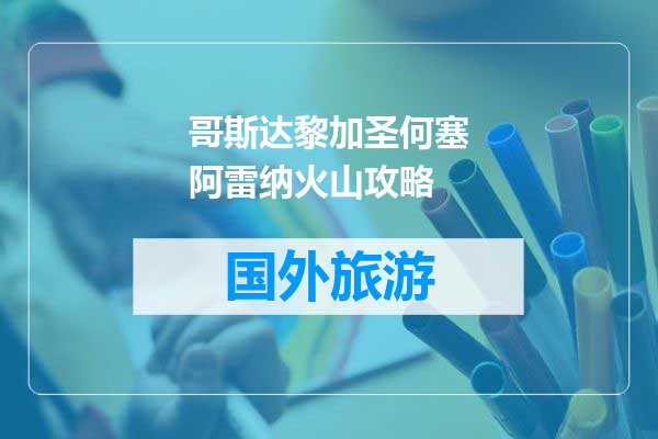 哥斯达黎加圣何塞阿雷纳火山攻略