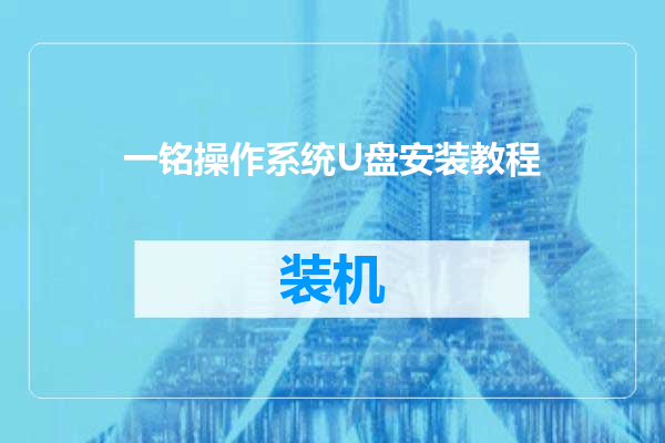 一铭操作系统U盘安装教程