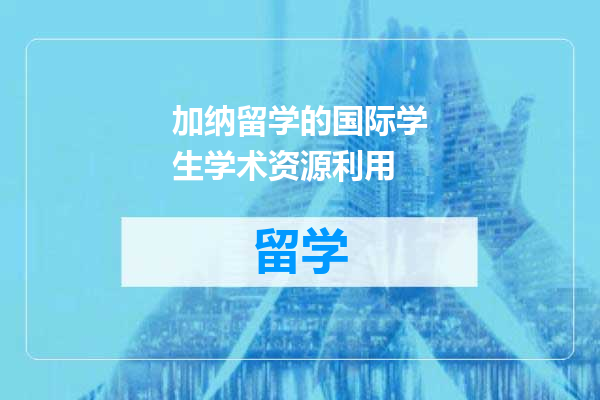加纳留学的国际学生学术资源利用