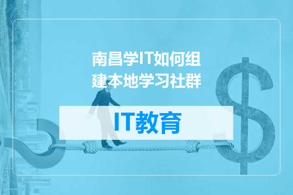 南昌学IT如何组建本地学习社群