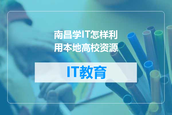 南昌学IT怎样利用本地高校资源