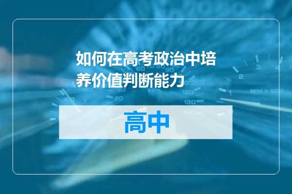 如何在高考政治中培养价值判断能力