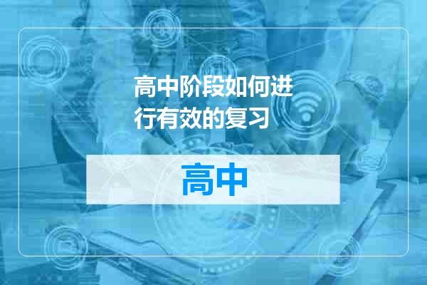 高中阶段如何进行有效的复习