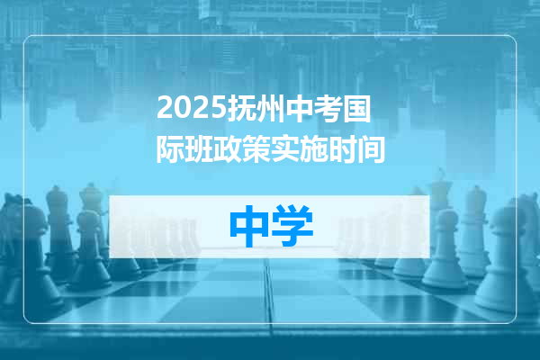 2025抚州中考国际班政策实施时间