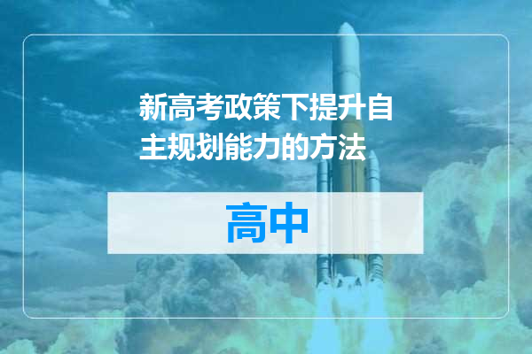 新高考政策下提升自主规划能力的方法