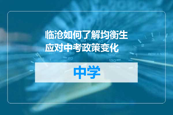 临沧如何了解均衡生应对中考政策变化