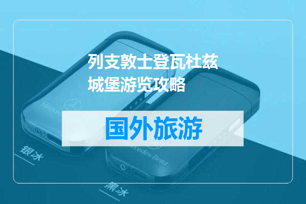 列支敦士登瓦杜兹城堡游览攻略