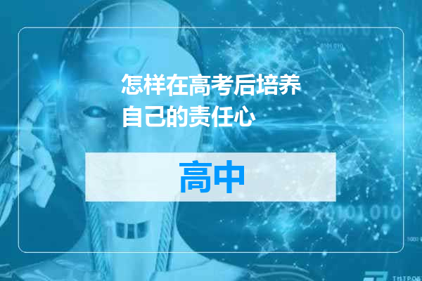 怎样在高考后培养自己的责任心