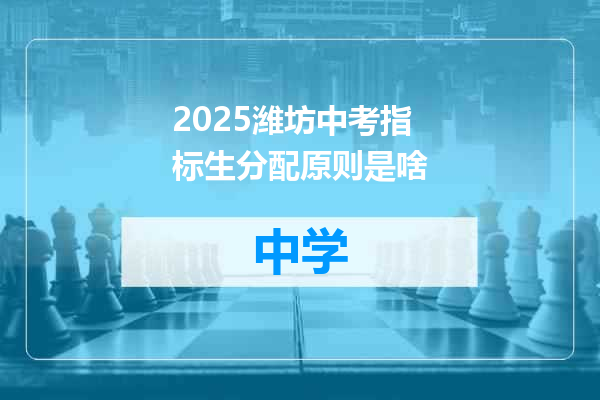 2025潍坊中考指标生分配原则是啥