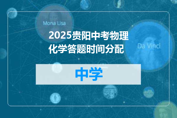 2025贵阳中考物理化学答题时间分配