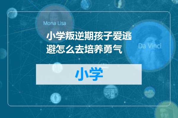 小学叛逆期孩子爱逃避怎么去培养勇气