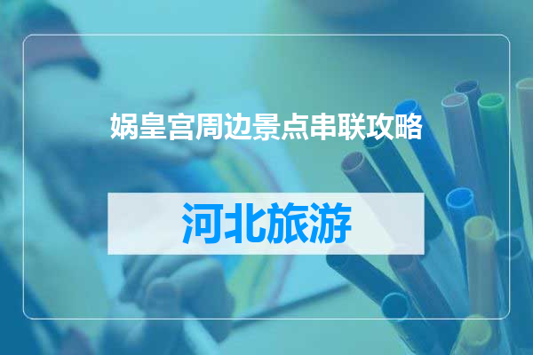 娲皇宫周边景点串联攻略