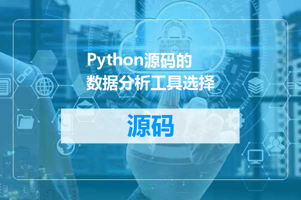 Python源码的数据分析工具选择