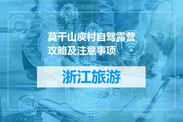 莫干山庾村自驾露营攻略及注意事项