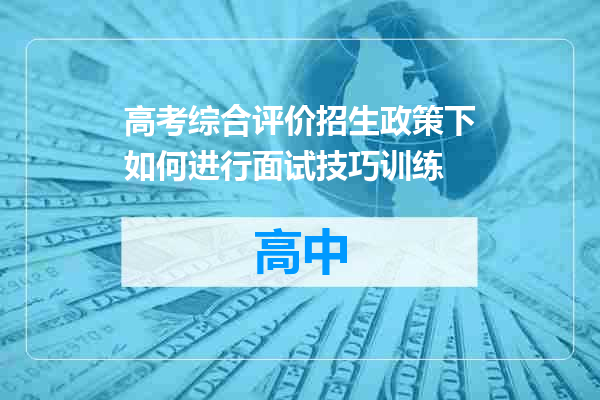 高考综合评价招生政策下如何进行面试技巧训练
