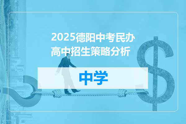 2025德阳中考民办高中招生策略分析
