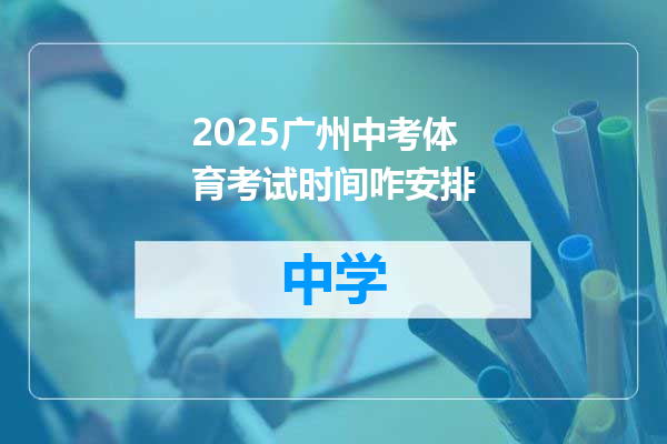 2025广州中考体育考试时间咋安排