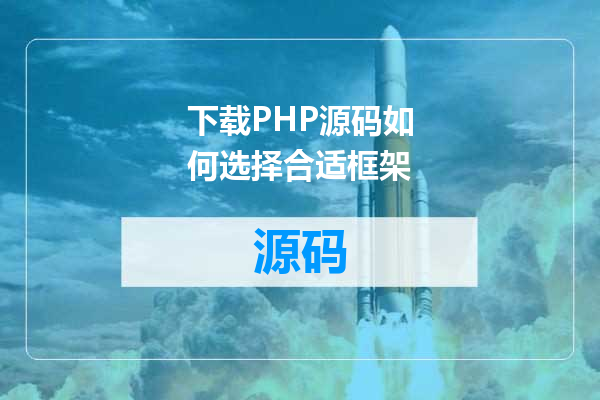 下载PHP源码如何选择合适框架