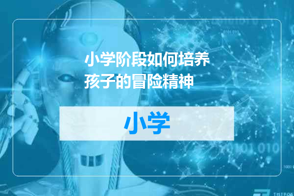 小学阶段如何培养孩子的冒险精神