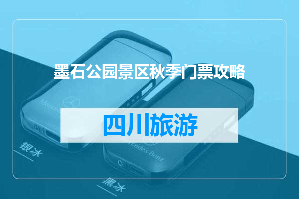 墨石公园景区秋季门票攻略