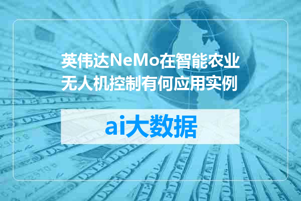 英伟达NeMo在智能农业无人机控制有何应用实例