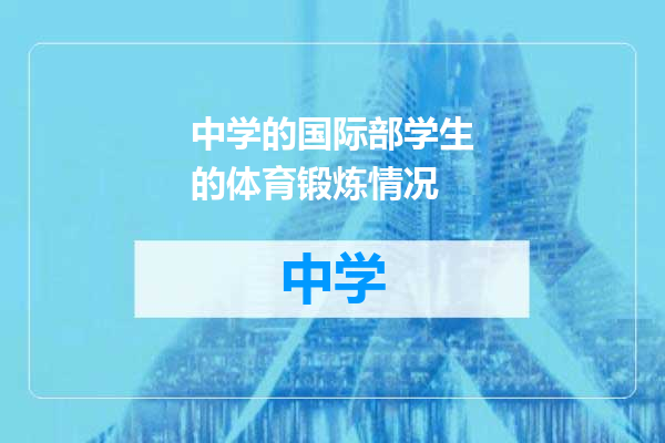 中学的国际部学生的体育锻炼情况
