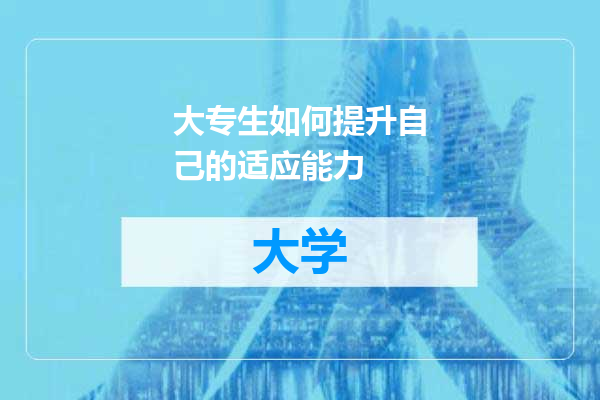 大专生如何提升自己的适应能力