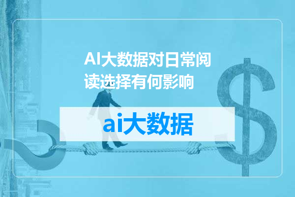 AI大数据对日常阅读选择有何影响