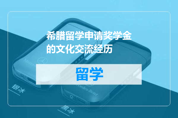 希腊留学申请奖学金的文化交流经历