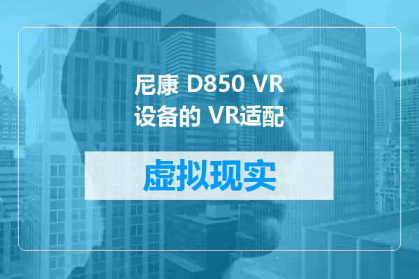 尼康 D850 VR设备的 VR适配