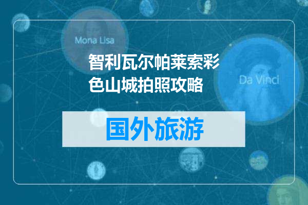 智利瓦尔帕莱索彩色山城拍照攻略