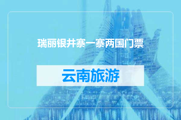 瑞丽银井寨一寨两国门票