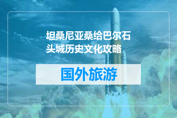 坦桑尼亚桑给巴尔石头城历史文化攻略