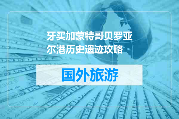 牙买加蒙特哥贝罗亚尔港历史遗迹攻略