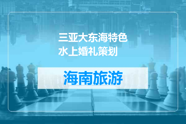 三亚大东海特色水上婚礼策划