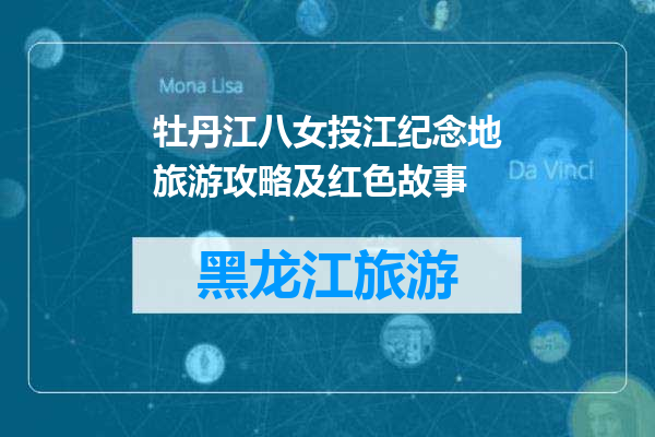 牡丹江八女投江纪念地旅游攻略及红色故事