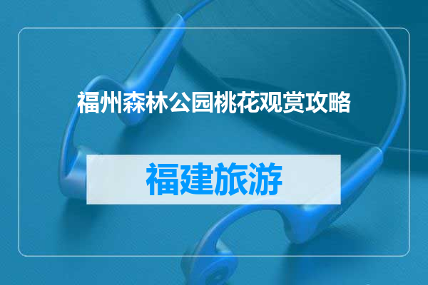 福州森林公园桃花观赏攻略