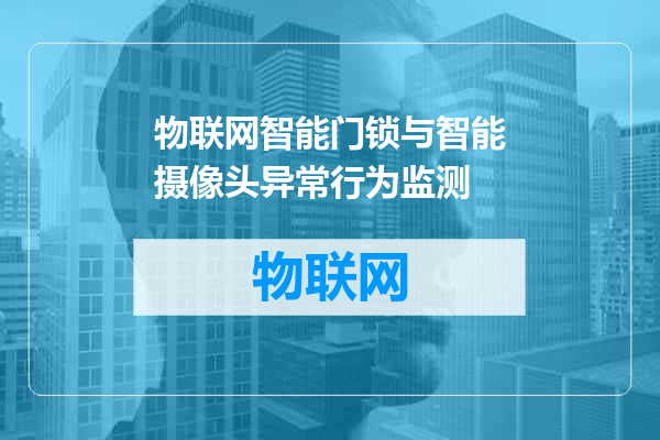 物联网智能门锁与智能摄像头异常行为监测