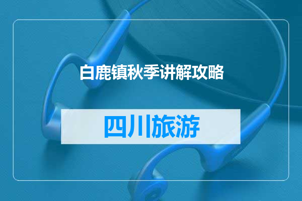 白鹿镇秋季讲解攻略