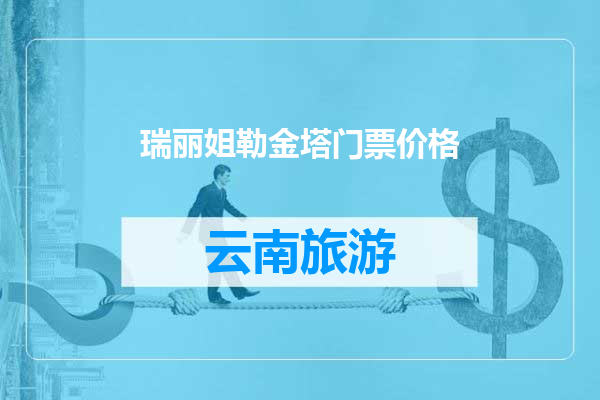 瑞丽姐勒金塔门票价格