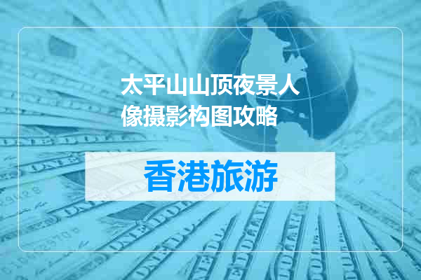 太平山山顶夜景人像摄影构图攻略