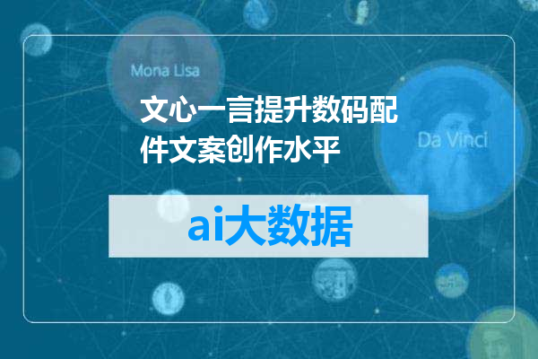 文心一言提升数码配件文案创作水平