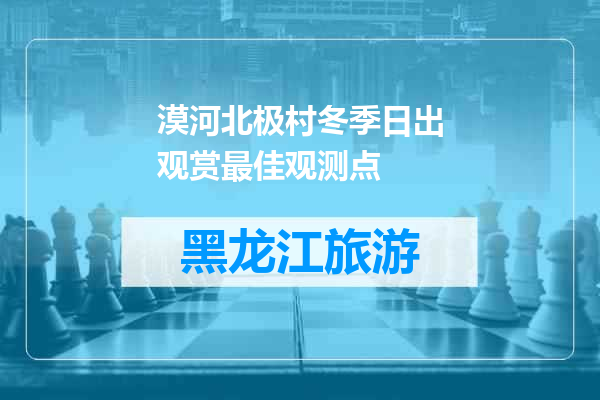 漠河北极村冬季日出观赏最佳观测点