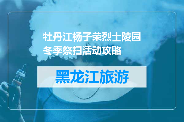 牡丹江杨子荣烈士陵园冬季祭扫活动攻略