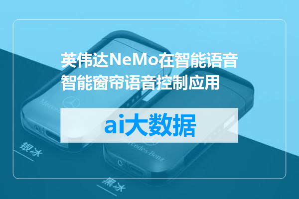 英伟达NeMo在智能语音智能窗帘语音控制应用