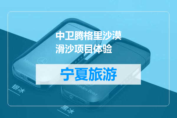 中卫腾格里沙漠滑沙项目体验