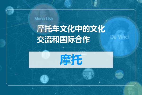 摩托车文化中的文化交流和国际合作